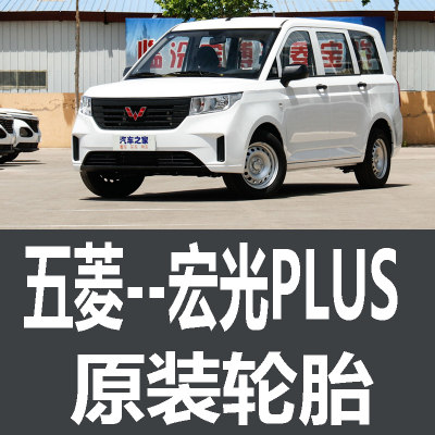 五菱宏光PLUS轮胎 专用 原厂 原车 原装 德国马牌 米其林 胎