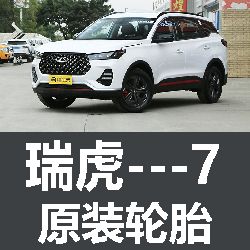 奇瑞瑞虎7轮胎 PLUS专用原厂原车佳通225/65R17 225/55R19 60R18