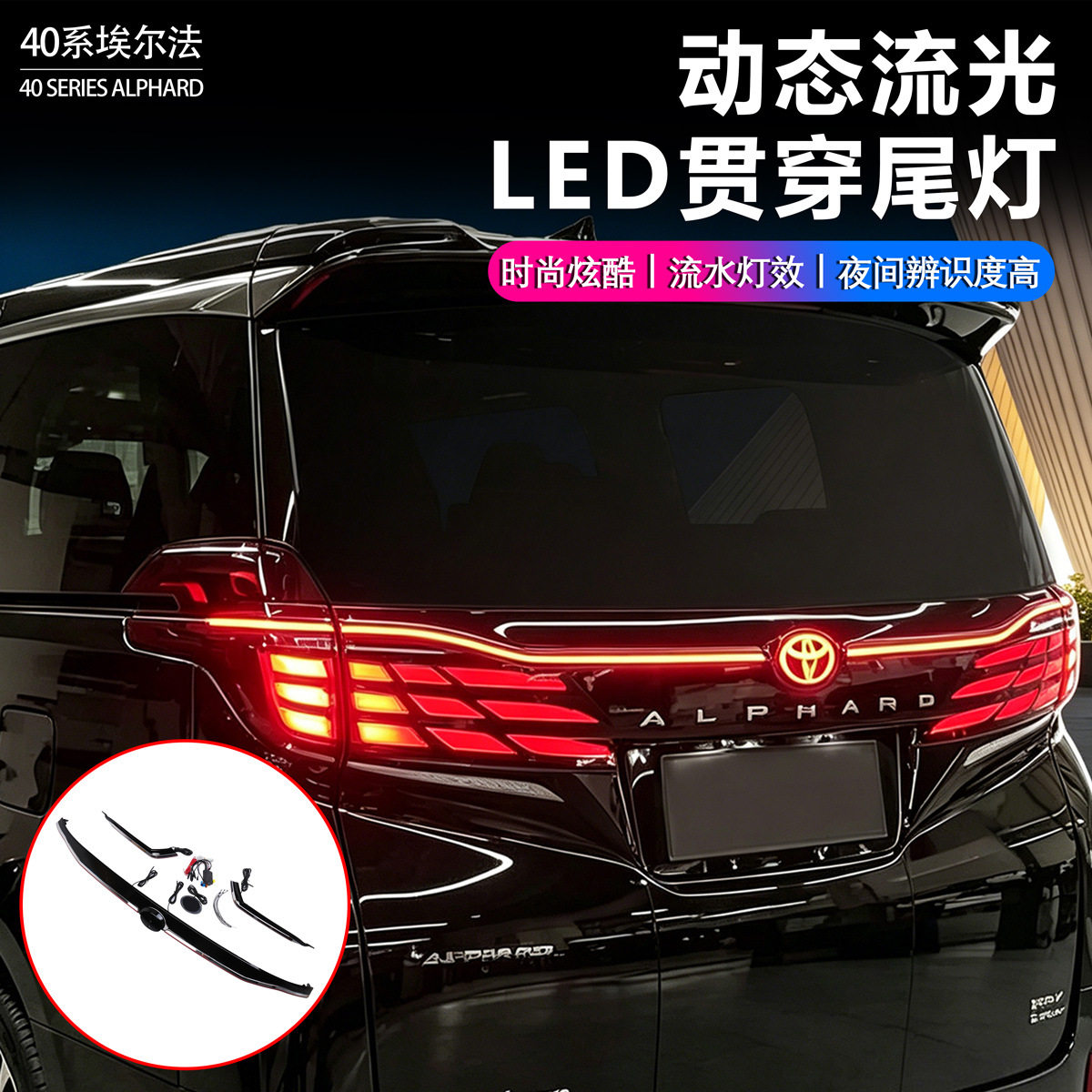 适用24-26丰田埃尔法40系尾门贯穿灯尾门流水灯转向灯尾灯贯穿灯