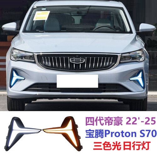 四代帝豪宝腾ProtonS70日行灯