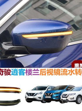 奇骏逍客楼兰后视镜流水转向灯