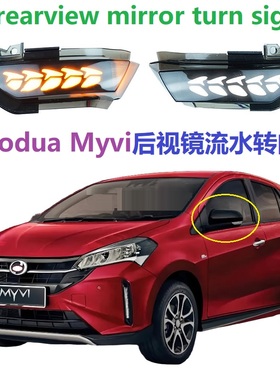 适用Perodua Myvi AXIA后视镜流水转向灯日行灯照地迎宾灯动态蓝A
