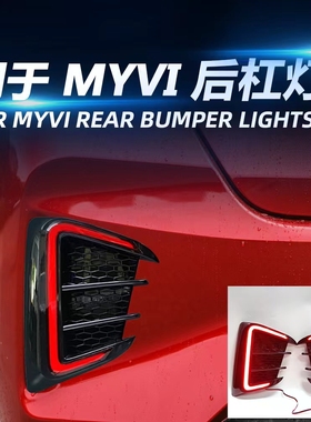 For MYVI 后杠灯 BUMPER LIGHT  PERODUA MYVI 2022行车刹车转向