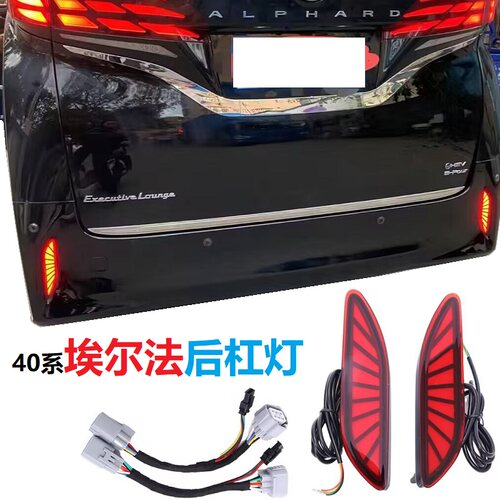 埃尔法40系后杠灯刹车流水转向灯