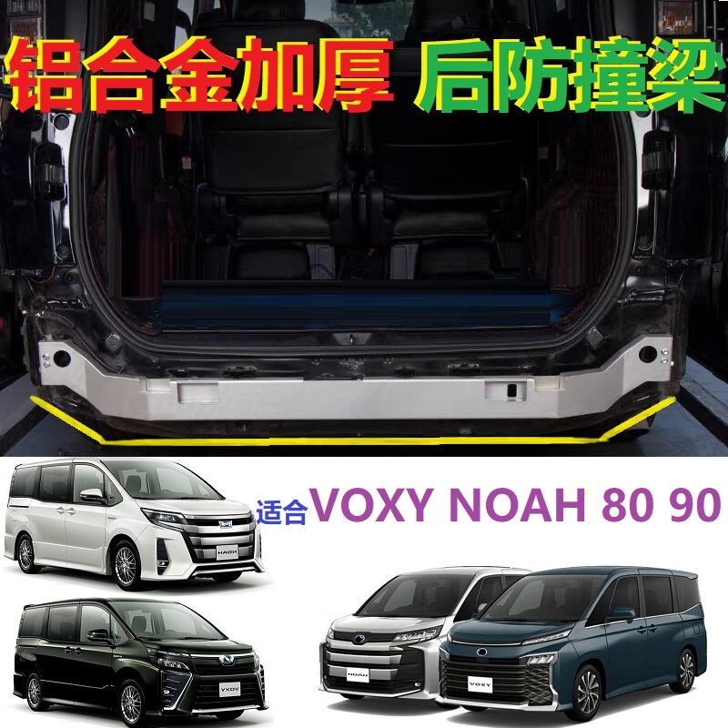 适用VOXY80 NOAH 80防撞钢梁VOXY90 NOAH 90铝合金防撞梁升级加固