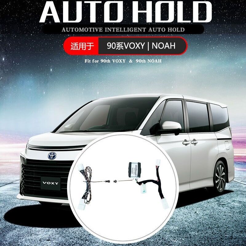 VOXYNOAH90自动驻车AUTOHOLD