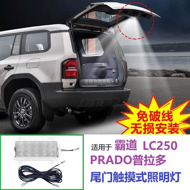 霸道普拉多LC250尾门照明灯触摸