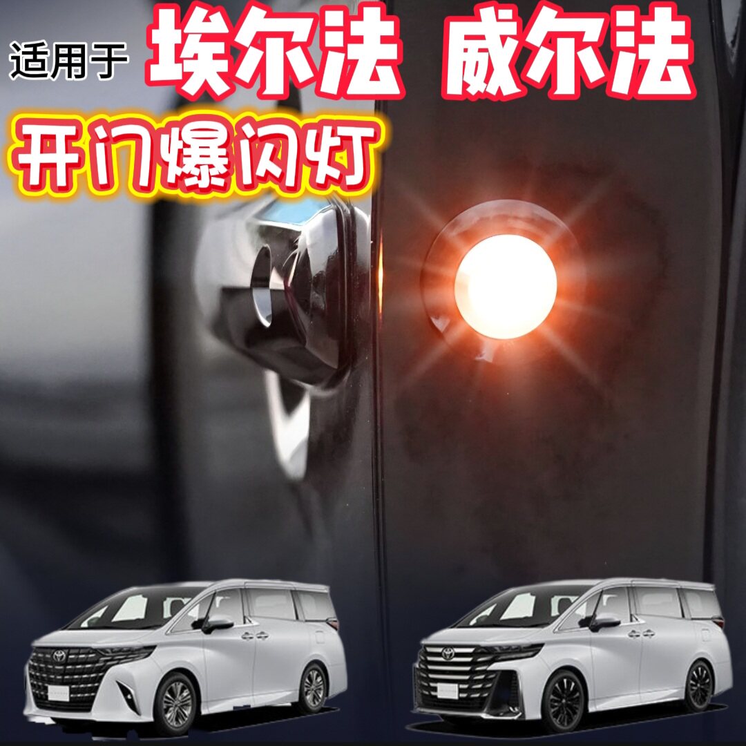 埃尔法威尔法车门警示灯爆闪灯