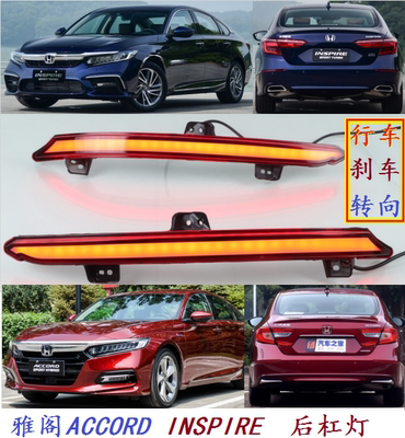 18款十代雅阁后杠灯改LED雾灯inspire后包围防追尾刹车灯流光转向