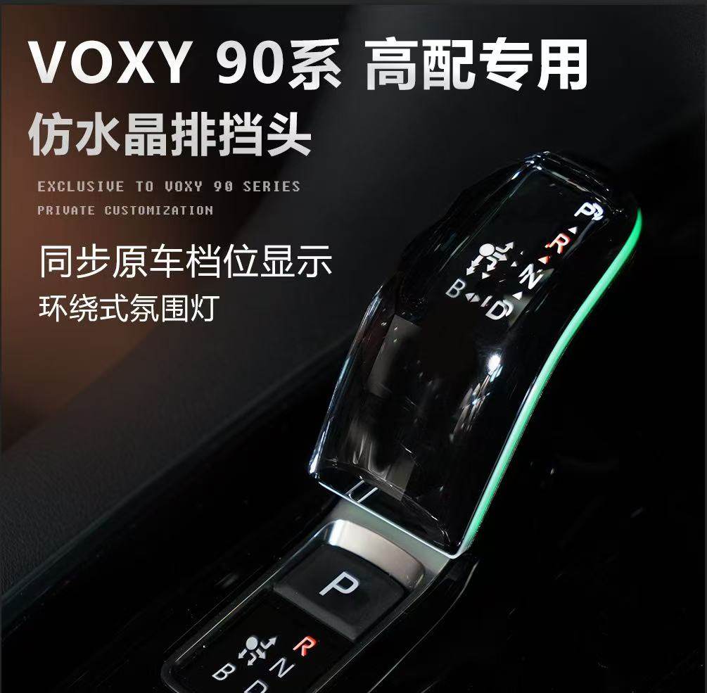 适用voxy90诺亚noah90混动水晶带灯排档头24款Sienta排档头氛围灯