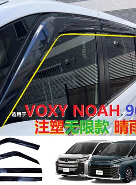 适用2022-2026 VOXY NOAH 90晴雨挡注塑加厚无限款车窗挡雨板雨眉