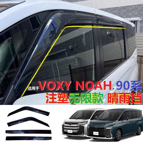 VOXYNOAH90晴雨挡注塑无限款