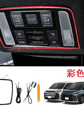 适用VOXY 90 NOAH90阅读灯氛围灯72色气氛灯迎宾灯车顶加装氛围灯