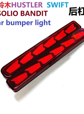 适用铃木HUSTLER SOLIO BANDIT后杠灯SWIFT后反射灯刹车流水转向A