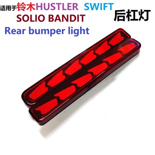 适用铃木HUSTLER SOLIO BANDIT后杠灯SWIFT后反射灯刹车流水转向A