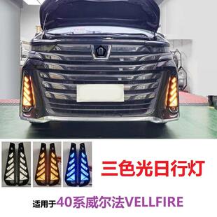 适用40系威尔法VELLFIRE日行灯蒙娜丽莎包围白光蓝光黄光流水转向