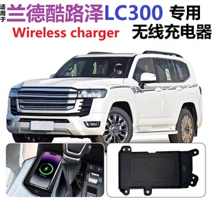 适用于25兰德酷路泽LC300无线充电器专用替换无损安装免破线磁吸