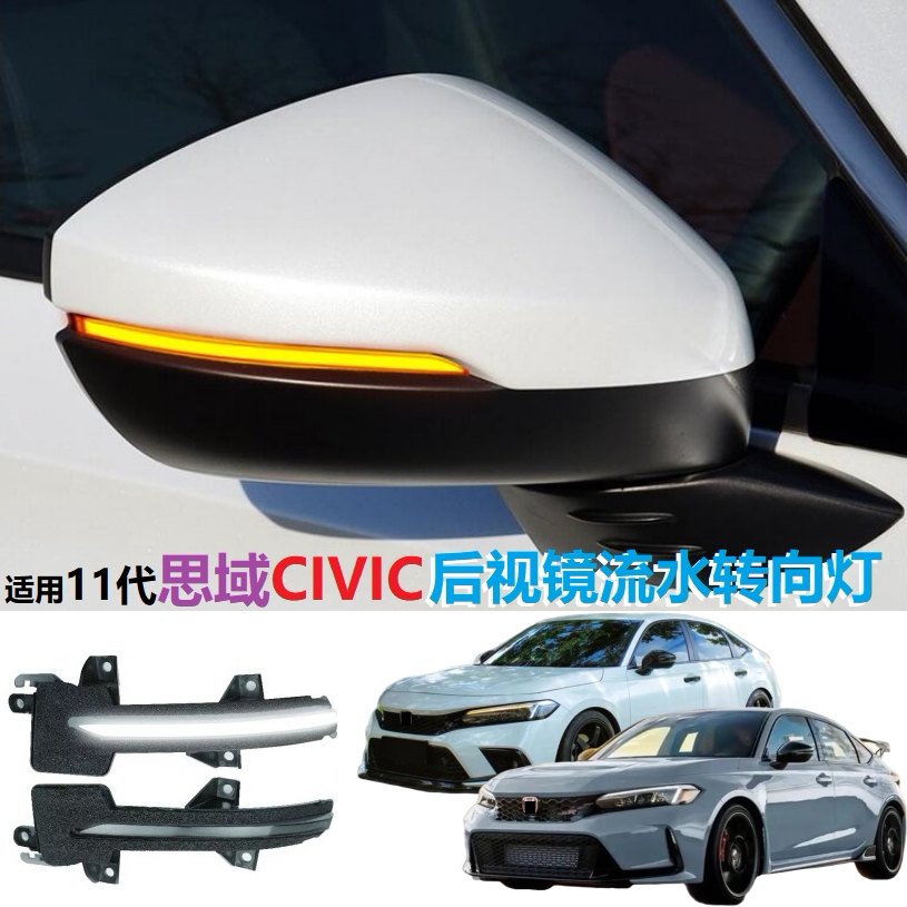 思域CIVIC型格后视镜流水转向灯