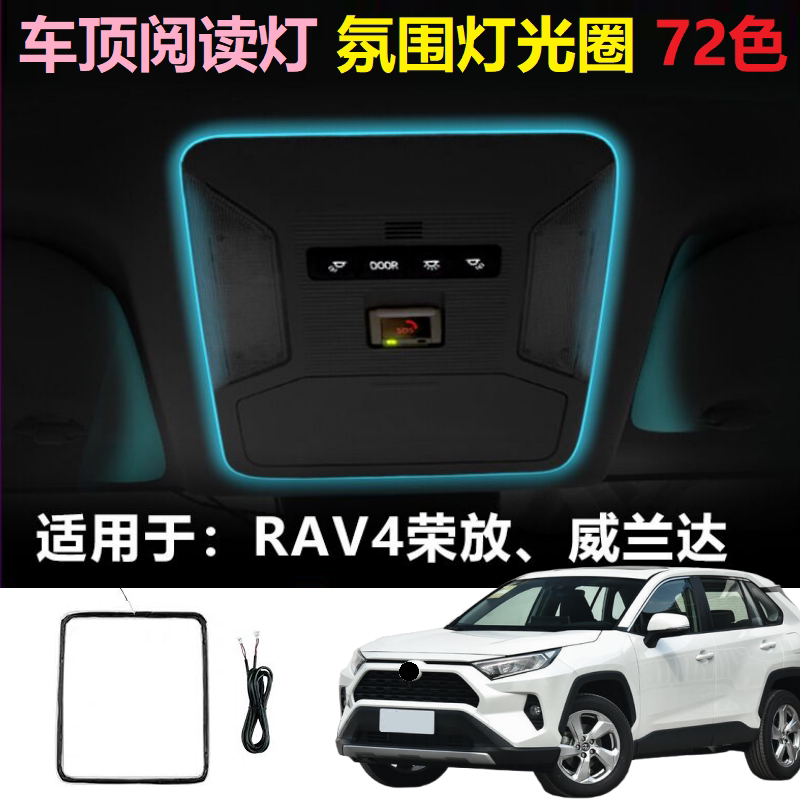 适用丰田RAV4荣放威兰达阅读灯氛围灯72色车顶棚环绕气氛灯迎宾灯