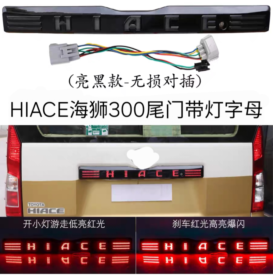 19-26海狮HIACE 300带灯尾门饰条后备箱带灯字母LED牌照饰条贯穿