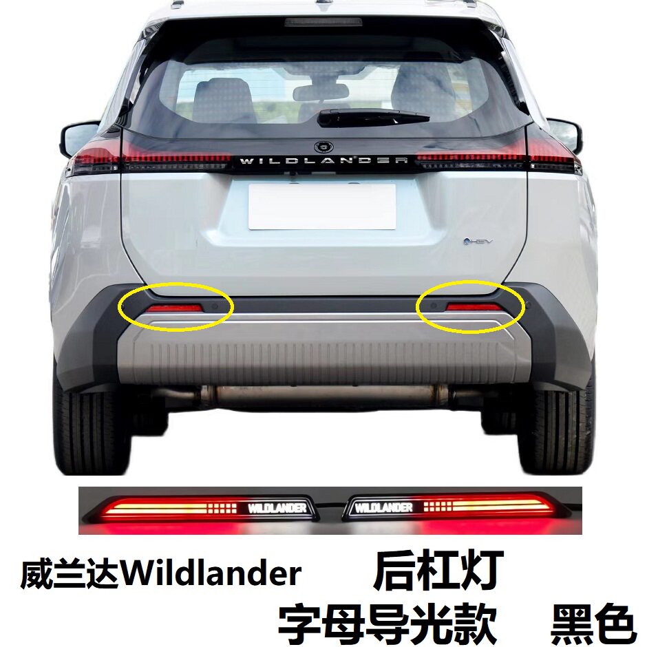 RAV4荣放威兰达Wildlander后杠灯