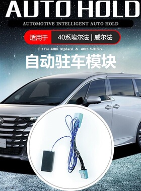 适用埃尔法40系威尔法30系自动驻车模块autohold汽车改装alphard