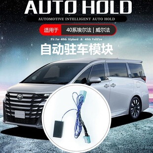 适用埃尔法40系威尔法30系自动驻车模块autohold汽车改装alphard