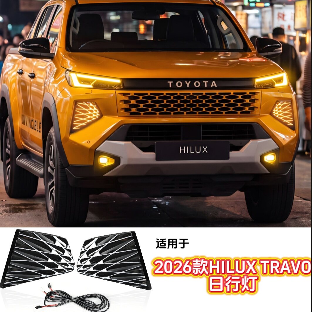 2026Hiluxtravo日行灯中网灯