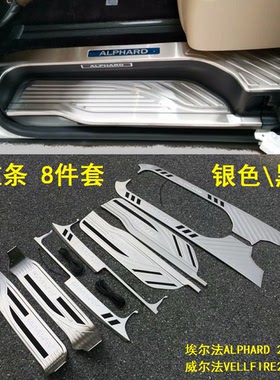 适用埃尔法门槛条Alphard20皇冠威尔法30系不锈钢银黑色迎宾踏板V