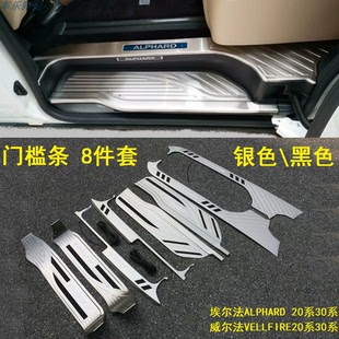 適用埃爾法門檻條Alphard20皇冠威爾法30系不銹鋼銀黑色迎賓踏板V