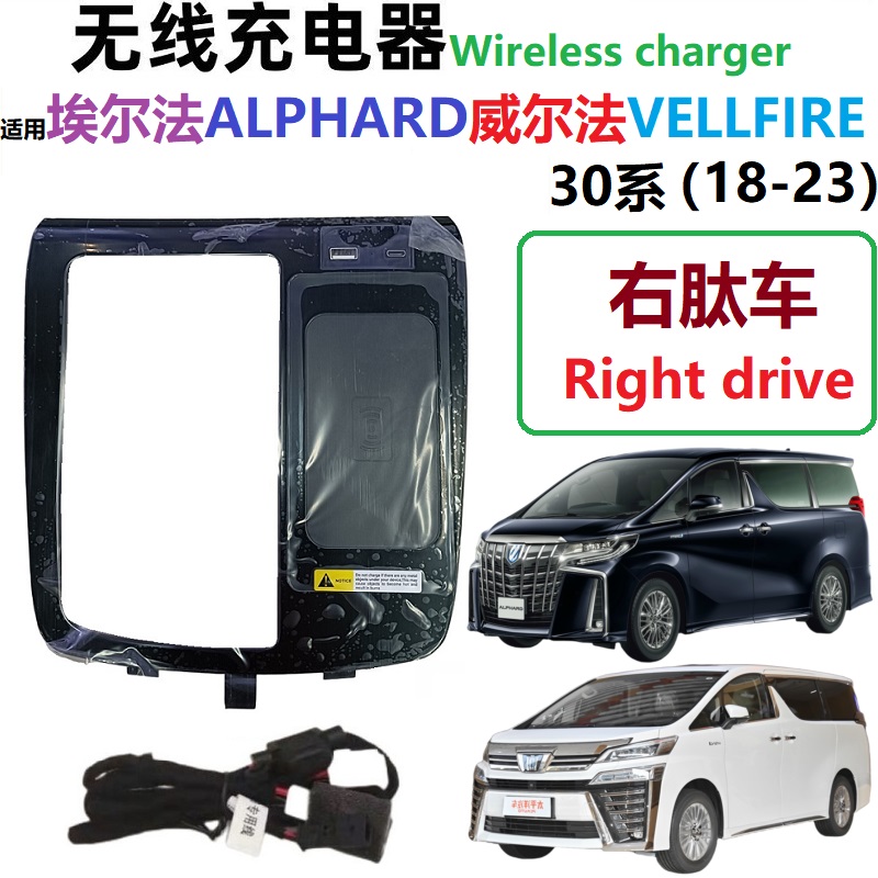 适右肽埃尔法威尔法30系无线充电器ALPHARD中控手机无线车充LM300