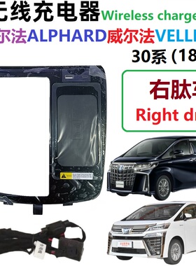 适右肽埃尔法威尔法30系无线充电器ALPHARD中控手机无线车充LM300