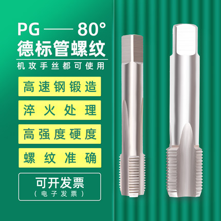 PG36德标管螺纹机用丝锥钢瓶管手用丝攻PG11PG13.5PG16PG21PG29