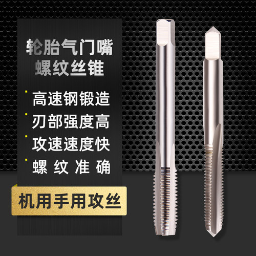 5V1V2轮胎气门嘴6V1手用8V1V2机用丝锥9V1板牙10V1V2丝攻11V12V1