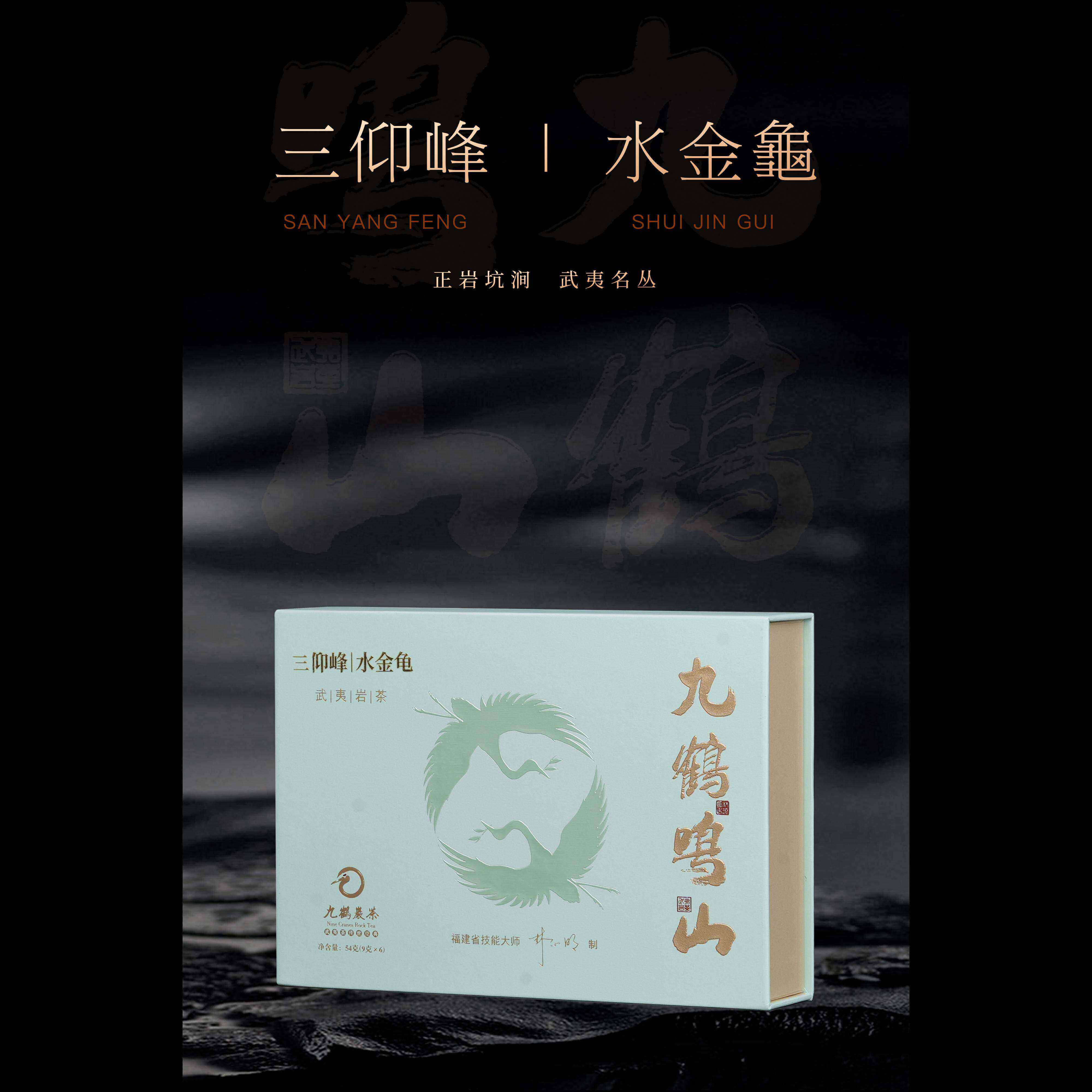 九鹤岩茶水金龟武夷正岩