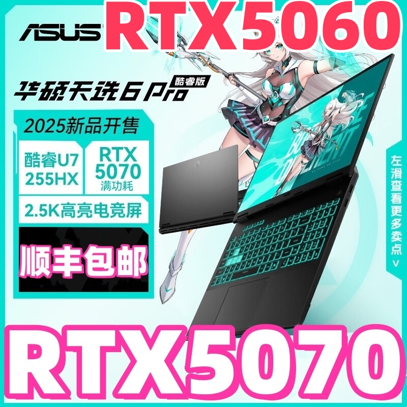 华硕天选6Pro天选5游戏本4060学生笔记本电脑5060联想拯救者5070