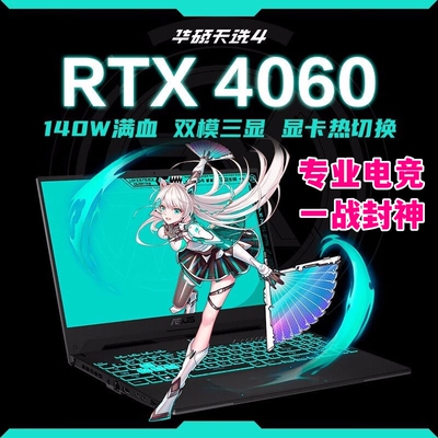 游戏笔记本电脑4060独显天选