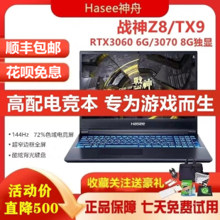 Z8游戏本3060笔记本4060电脑Z7 Hasee 战神 神舟 TX9联想3070