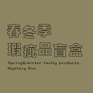 Anniehall2020春冬季 盲盒