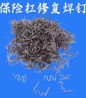 汽车保险杠塑料焊机修复钉子