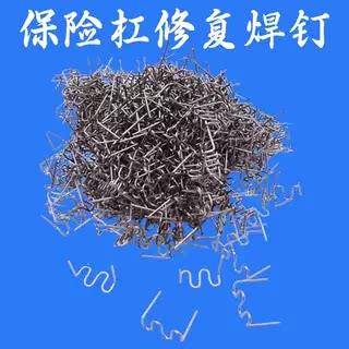 汽车保险杠塑料焊机修复钉子