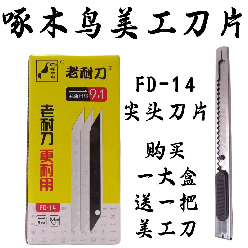 啄木鸟FD-14美工刀片30度尖头