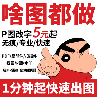 专业p图修图ps无痕修改数字照片去水印ps照片图片处理pdf抠图做图
