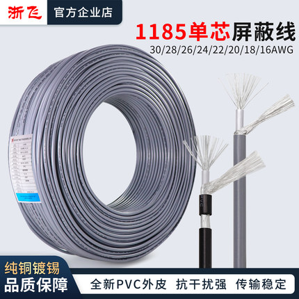 1185单芯屏蔽线信号线音频线镀锡线30/28/26/24/22/20/18/16AWG