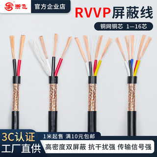 国标RVVP屏蔽线多芯0.2/0.3/0.5/1.0/1.5平方音频控制电缆信号线