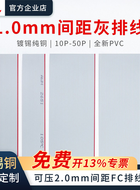 灰排线1.0间距2.0FC排线头2651线28AWG10/14/16/20/26/34P镀锡铜