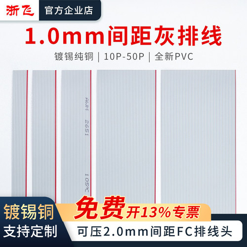 浙飞1.0mm间距灰排线2.0FC排线