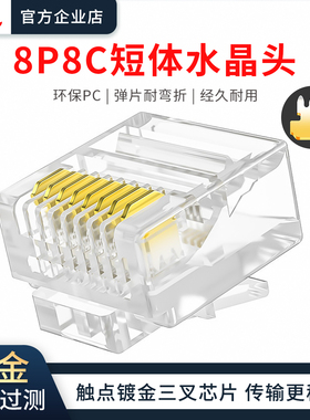 短体网线RJ45水晶头扁线电脑宽带网络接头8纯铜芯镀金短体8P8C