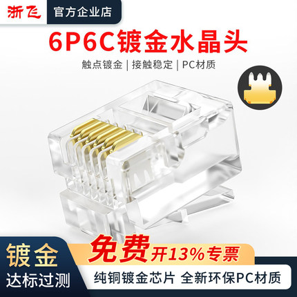 6P6C电话线水晶头纯铜镀金芯片电话座机传真机rj11连接线器插接头