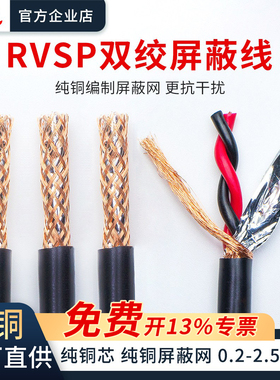 rvsp2芯双绞屏蔽线纯铜芯RS485信号线232 RVVSP2*0.3 0.5 0.75 1
